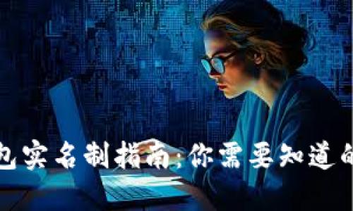 TP钱包实名制指南：你需要知道的一切