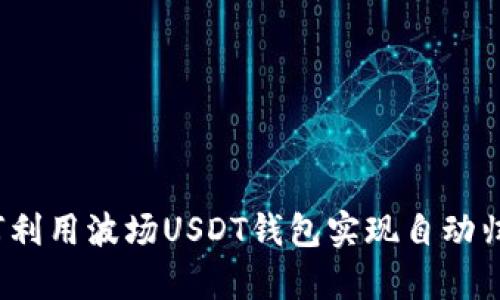 如何利用波场USDT钱包实现自动归集？