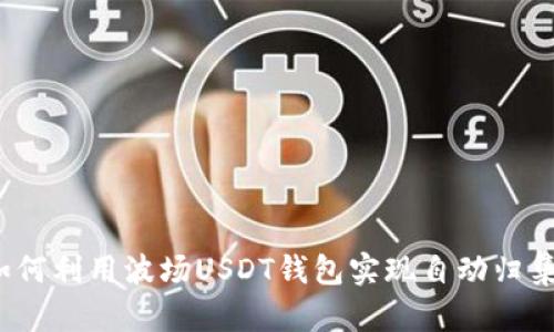 如何利用波场USDT钱包实现自动归集？