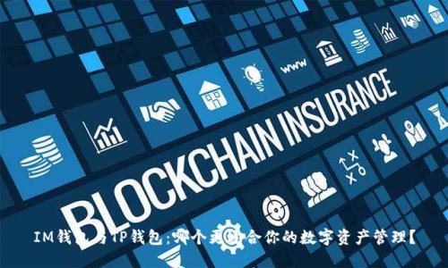 IM钱包与TP钱包：哪个更适合你的数字资产管理？