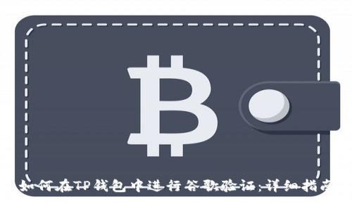如何在TP钱包中进行谷歌验证：详细指南