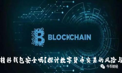 比特币转移钱包安全吗？探讨数字货币交易的风险与安全性