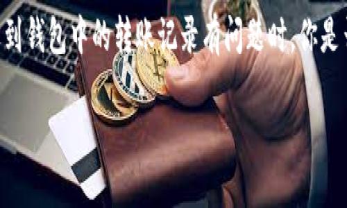   TP钱包转账记录消失？如何追回丢失的币？ / 

 guanjianci TP钱包, 转账记录, 丢失币, 解决方案 /guanjianci 

引言
在数字货币日益普及的今天，越来越多的人选择使用钱包来存储和管理他们的加密资产。TP钱包作为一种知名的加密数字货币钱包，受到了很多用户的青睐。然而，有些用户在使用过程中可能会遇到诸如“TP钱包没有转账记录，币不见了”的问题，这可让人感到十分不安。你是不是也有过这种困惑？在本文中，我们将深入探讨这个问题，分析可能的原因，并提供一些解决方案，希望能够帮到你。

为何会出现转账记录消失的问题
首先，我们不妨先了解一下，为什么在TP钱包中会出现没有转账记录的情况。这种情况通常可能由以下几种因素造成：

1. 网络延迟或故障
在进行数字货币转账时，网络延迟是一个常见的问题。如果你的交易请求在网络中遇到延迟，可能会导致转账记录未能及时更新。这样的情况下，你可能会以为币不见了，但实际上是网络条件不良导致的信息更新滞后。你是否曾经历过这个情况？

2. 钱包软件的Bug
软件Bug是技术产品中经常会遇到的问题。如果TP钱包出现技术故障，比如程序崩溃、用户界面更新错误等，可能会导致转账记录消失。这并不是用户自身的错误，而是软件自身的缺陷。此时，重启钱包或更新到最新版本可能会有所帮助。你是否了解如何检查软件更新呢？

3. 错误的地址或操作错误
有时候，在进行转账时，用户可能会因为网络连接不佳或其他因素，输入了错误的地址、选择了错误的币种，或者操作中出现误点击等问题。这也会导致看似“币不见了”的尴尬局面。因此，在进行转账之前，确保你正确无误地输入了所有信息。这让我想到，你是否认真核对过每一笔转账的信息呢？

4. 交易尚未确认
尤其在高峰时段，数字货币的转账确认时间可能会比平时长。这种情况在链上负载很高时尤为明显。用户在未确认交易的情况下，可能会频繁查看钱包，造成了转账记录未能及时更改的错觉。你是否曾因焦急等待而产生误解呢？

如何解决转账记录消失的问题
面对上述情况，用户在遇到“没有转账记录，币不见了”的问题时，应该如何处理呢？下面，我们提供了一些解决方案：

1. 检查网络状态
在任何时候，确保你的网络连接稳定是首要任务。尝试重新连接网络或切换到稳定的Wi-Fi环境中再查看转账记录。你可能会惊讶于网络状态的改善会给你的使用体验带来怎样的提升！

2. 重启或更新钱包
如果你怀疑是钱包软件出现了Bug，可以尝试重启TP钱包，或者在应用商店中检查是否有可用的更新版本。通常情况下，已知的Bug在后续更新中会被修复。这样的小动作也许就能让你的钱包恢复正常工作。

3. 耐心等待交易确认
在区块链网络状况不佳的情况下，交易确认时间可能会延长。在这种情况下，耐心等待几分钟或几个小时，再次检查你的钱包记录。有时候，好的东西需要时间去呈现，不是吗？

4. 联系技术支持
如果经过以上核查仍无转账记录，并且你感觉自己的资产可能面临风险，不妨立即联系TP钱包的客户支持团队。专业的技术支持能够为你提供更具针对性的解决方案，帮助你追回丢失的币。你是否愿意尝试联系专业人士寻求帮助呢？

总结
在数字货币交易中，转账记录的消失常常令人不安，尤其是当涉及到自己的资产时。我们在处理与TP钱包相关的问题时，时刻保持冷静、耐心，并了解相关解决方案，无疑是应对任何挑战的最佳策略。希望本文给你带来了实用的建议，让你在遇到类似问题时能够更加从容应对。

作为一个数字货币的用户，保持对信息的敏感与理性的判断是非常重要的。如何妥善处理这些问题，不仅能保护自己的资产，同时也更能享受数字货币交易的乐趣。下次当你再遇到钱包中的转账记录有问题时，你是否能够沉着应对呢？

数字货币的世界是复杂且充满挑战的，但也是充满机遇和可能性的。希望你能够在这个领域中走得更远，拥有更好的投资体验。记得保持警惕，善用工具，守护好你的数字财富！