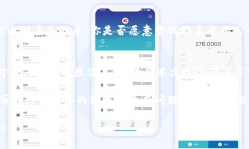   TP钱包转账记录消失？如何追回丢失的币？ / 

 guanjianci TP钱包, 转账记录, 丢失币, 解决方案 /guanjianci 

引言
在数字货币日益普及的今天，越来越多的人选择使用钱包来存储和管理他们的加密资产。TP钱包作为一种知名的加密数字货币钱包，受到了很多用户的青睐。然而，有些用户在使用过程中可能会遇到诸如“TP钱包没有转账记录，币不见了”的问题，这可让人感到十分不安。你是不是也有过这种困惑？在本文中，我们将深入探讨这个问题，分析可能的原因，并提供一些解决方案，希望能够帮到你。

为何会出现转账记录消失的问题
首先，我们不妨先了解一下，为什么在TP钱包中会出现没有转账记录的情况。这种情况通常可能由以下几种因素造成：

1. 网络延迟或故障
在进行数字货币转账时，网络延迟是一个常见的问题。如果你的交易请求在网络中遇到延迟，可能会导致转账记录未能及时更新。这样的情况下，你可能会以为币不见了，但实际上是网络条件不良导致的信息更新滞后。你是否曾经历过这个情况？

2. 钱包软件的Bug
软件Bug是技术产品中经常会遇到的问题。如果TP钱包出现技术故障，比如程序崩溃、用户界面更新错误等，可能会导致转账记录消失。这并不是用户自身的错误，而是软件自身的缺陷。此时，重启钱包或更新到最新版本可能会有所帮助。你是否了解如何检查软件更新呢？

3. 错误的地址或操作错误
有时候，在进行转账时，用户可能会因为网络连接不佳或其他因素，输入了错误的地址、选择了错误的币种，或者操作中出现误点击等问题。这也会导致看似“币不见了”的尴尬局面。因此，在进行转账之前，确保你正确无误地输入了所有信息。这让我想到，你是否认真核对过每一笔转账的信息呢？

4. 交易尚未确认
尤其在高峰时段，数字货币的转账确认时间可能会比平时长。这种情况在链上负载很高时尤为明显。用户在未确认交易的情况下，可能会频繁查看钱包，造成了转账记录未能及时更改的错觉。你是否曾因焦急等待而产生误解呢？

如何解决转账记录消失的问题
面对上述情况，用户在遇到“没有转账记录，币不见了”的问题时，应该如何处理呢？下面，我们提供了一些解决方案：

1. 检查网络状态
在任何时候，确保你的网络连接稳定是首要任务。尝试重新连接网络或切换到稳定的Wi-Fi环境中再查看转账记录。你可能会惊讶于网络状态的改善会给你的使用体验带来怎样的提升！

2. 重启或更新钱包
如果你怀疑是钱包软件出现了Bug，可以尝试重启TP钱包，或者在应用商店中检查是否有可用的更新版本。通常情况下，已知的Bug在后续更新中会被修复。这样的小动作也许就能让你的钱包恢复正常工作。

3. 耐心等待交易确认
在区块链网络状况不佳的情况下，交易确认时间可能会延长。在这种情况下，耐心等待几分钟或几个小时，再次检查你的钱包记录。有时候，好的东西需要时间去呈现，不是吗？

4. 联系技术支持
如果经过以上核查仍无转账记录，并且你感觉自己的资产可能面临风险，不妨立即联系TP钱包的客户支持团队。专业的技术支持能够为你提供更具针对性的解决方案，帮助你追回丢失的币。你是否愿意尝试联系专业人士寻求帮助呢？

总结
在数字货币交易中，转账记录的消失常常令人不安，尤其是当涉及到自己的资产时。我们在处理与TP钱包相关的问题时，时刻保持冷静、耐心，并了解相关解决方案，无疑是应对任何挑战的最佳策略。希望本文给你带来了实用的建议，让你在遇到类似问题时能够更加从容应对。

作为一个数字货币的用户，保持对信息的敏感与理性的判断是非常重要的。如何妥善处理这些问题，不仅能保护自己的资产，同时也更能享受数字货币交易的乐趣。下次当你再遇到钱包中的转账记录有问题时，你是否能够沉着应对呢？

数字货币的世界是复杂且充满挑战的，但也是充满机遇和可能性的。希望你能够在这个领域中走得更远，拥有更好的投资体验。记得保持警惕，善用工具，守护好你的数字财富！