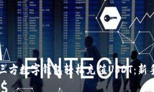 如何通过三方数字钱包轻松充值USDT：新手必看指南