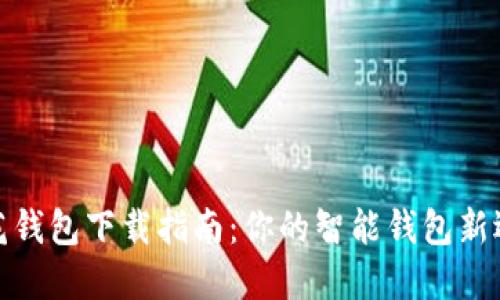 小花钱包下载指南：你的智能钱包新选择
