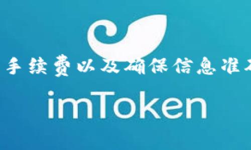  NFT币提到TP钱包的到账时间：你需要知道的几件事 / 

 guanjianci NFT币, TP钱包, 加密货币, 提现时间 /guanjianci 

什么是NFT币？
NFT（非同质化代币）是一种独特的数字资产，它们代表着区块链上的所有权或权利。这些资产可以是艺术品、音乐、视频甚至虚拟土地。与比特币或以太坊等同质化代币不同，NFT每个都是独一无二的，没有两个NFT是完全相同的。因此，它们在艺术界、游戏行业和收藏品市场都越来越受欢迎。

TP钱包简介
TP钱包是一款支持多种加密货币的数字钱包，它允许用户安全地存储、管理和交易他们的加密资产。用户可以在TP钱包中轻松管理自己的NFT，也可以进行加密货币的转账和交易。TP钱包的界面友好且功能强大，受到很多加密爱好者的青睐。

NFT币提到TP钱包的基本流程
当你决定将NFT币从一个平台或钱包转移到TP钱包时，通常需要遵循以下几个步骤：
ol
    li获取TP钱包地址：在TP钱包中，你需要找到你的钱包地址。这是一个独特的字符串，类似于银行账户号码，用于接收资产。/li
    li发起转账：在你选择的交易平台上，进入提现或转账功能，输入你刚刚获取的TP钱包地址，填写要转移的NFT币数量。/li
    li确认交易：在完成所有信息填写后，确认交易。这一步骤可能需要输入一次性验证码，或进行其他安全验证。/li
/ol

到账时间多久？
提到TP钱包的到账时间通常是用户最关心的问题之一。一般来说，NFT币的到账时间会受到多种因素的影响：  
ul
    li区块链网络的拥堵：如果所在区块链的网络拥堵，处理交易的速度可能会延迟。比如，以太坊网络在交易高峰期经常出现拥堵，导致转账延迟。/li
    li交易确认次数：一些平台或钱包会要求交易在区块链上确认一定的次数之后，才能算到账。这也会影响到账时间。/li
    li平台处理时间：不同的平台在处理提币请求时的效率不同。有的平台可能会对提款设置等待时间，以防止欺诈行为。/li
/ul  
因此，从技术角度来看，NFT币提到TP钱包的时间一般在几分钟到数小时之间，但在高峰期或者遇到其他问题时，可能会延长至24小时甚至更久。你是不是也曾遇到过这样的情况便感到焦急呢？

影响到账时间的其他因素
除了上述的因素外，还有一些其他的原因可能导致到账时间的延迟：  
ul
    li个人操作失误：如果在转账时地址填写错误，NFT币将会被转至错误的钱包，交易无法撤回，这无疑会浪费宝贵的时间。你是否曾因为一时的不小心而感到懊悔？/li
    li平台维护：一些交易平台可能会不定期进行系统维护，这可能会导致提现或转账功能暂时不可用。/li
    li安全审核延迟：一些平台可能会因为安全审核需要额外的时间，尤其是当你进行大额交易时。/li
/ul

如何加快到账速度？
虽然我们不能控制网络拥堵或平台作业，但有几个小技巧可以帮助你在提到TP钱包时尽量加快到账速度：  
ul
    li选择低拥堵时间转账：通常，在工作日的晚上是加密市场交易较少的时段，选择这个时段进行转账，可能会更快到账。/li
    li合理设置手续费：在某些平台上，手续费的高低与转账确认速度成正比。手动设定较高的手续费，可以提高交易确认优先级，从而加快到账速度。/li
    li保持信息准确：始终确保你的钱包地址正确无误，以避免因为人为失误而造成的延迟。/li
/ul  
在这个快节奏的数字经济时代，谁不希望自己的交易能快点到账呢？

总结
NFT币提到TP钱包的到账时间受多个因素影响，包括区块链网络的拥堵、平台处理速度、个人操作等等。一般来说，到账时间从几分钟到数小时不等，但在特殊情况下也可能延长。通过选择合适的时间转账、设置合理的手续费以及确保信息准确，你可以在一定程度上加快到账的速度。然而，无论如何，我们都需要保持耐心，毕竟区块链技术的背后是复杂而精密的网络。在这个数字经济的巨浪中，你是否也像我一样期待着技术能够带来更高的效率和便捷呢？

希望这篇文章能够帮助你更好地理解NFT币提到TP钱包的到账时间及其影响因素。如果你还有任何疑问或想法，欢迎在评论区分享，与我交流！