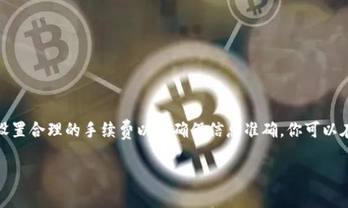   NFT币提到TP钱包的到账时间：你需要知道的几件事 / 

 guanjianci NFT币, TP钱包, 加密货币, 提现时间 /guanjianci 

什么是NFT币？
NFT（非同质化代币）是一种独特的数字资产，它们代表着区块链上的所有权或权利。这些资产可以是艺术品、音乐、视频甚至虚拟土地。与比特币或以太坊等同质化代币不同，NFT每个都是独一无二的，没有两个NFT是完全相同的。因此，它们在艺术界、游戏行业和收藏品市场都越来越受欢迎。

TP钱包简介
TP钱包是一款支持多种加密货币的数字钱包，它允许用户安全地存储、管理和交易他们的加密资产。用户可以在TP钱包中轻松管理自己的NFT，也可以进行加密货币的转账和交易。TP钱包的界面友好且功能强大，受到很多加密爱好者的青睐。

NFT币提到TP钱包的基本流程
当你决定将NFT币从一个平台或钱包转移到TP钱包时，通常需要遵循以下几个步骤：
ol
    li获取TP钱包地址：在TP钱包中，你需要找到你的钱包地址。这是一个独特的字符串，类似于银行账户号码，用于接收资产。/li
    li发起转账：在你选择的交易平台上，进入提现或转账功能，输入你刚刚获取的TP钱包地址，填写要转移的NFT币数量。/li
    li确认交易：在完成所有信息填写后，确认交易。这一步骤可能需要输入一次性验证码，或进行其他安全验证。/li
/ol

到账时间多久？
提到TP钱包的到账时间通常是用户最关心的问题之一。一般来说，NFT币的到账时间会受到多种因素的影响：  
ul
    li区块链网络的拥堵：如果所在区块链的网络拥堵，处理交易的速度可能会延迟。比如，以太坊网络在交易高峰期经常出现拥堵，导致转账延迟。/li
    li交易确认次数：一些平台或钱包会要求交易在区块链上确认一定的次数之后，才能算到账。这也会影响到账时间。/li
    li平台处理时间：不同的平台在处理提币请求时的效率不同。有的平台可能会对提款设置等待时间，以防止欺诈行为。/li
/ul  
因此，从技术角度来看，NFT币提到TP钱包的时间一般在几分钟到数小时之间，但在高峰期或者遇到其他问题时，可能会延长至24小时甚至更久。你是不是也曾遇到过这样的情况便感到焦急呢？

影响到账时间的其他因素
除了上述的因素外，还有一些其他的原因可能导致到账时间的延迟：  
ul
    li个人操作失误：如果在转账时地址填写错误，NFT币将会被转至错误的钱包，交易无法撤回，这无疑会浪费宝贵的时间。你是否曾因为一时的不小心而感到懊悔？/li
    li平台维护：一些交易平台可能会不定期进行系统维护，这可能会导致提现或转账功能暂时不可用。/li
    li安全审核延迟：一些平台可能会因为安全审核需要额外的时间，尤其是当你进行大额交易时。/li
/ul

如何加快到账速度？
虽然我们不能控制网络拥堵或平台作业，但有几个小技巧可以帮助你在提到TP钱包时尽量加快到账速度：  
ul
    li选择低拥堵时间转账：通常，在工作日的晚上是加密市场交易较少的时段，选择这个时段进行转账，可能会更快到账。/li
    li合理设置手续费：在某些平台上，手续费的高低与转账确认速度成正比。手动设定较高的手续费，可以提高交易确认优先级，从而加快到账速度。/li
    li保持信息准确：始终确保你的钱包地址正确无误，以避免因为人为失误而造成的延迟。/li
/ul  
在这个快节奏的数字经济时代，谁不希望自己的交易能快点到账呢？

总结
NFT币提到TP钱包的到账时间受多个因素影响，包括区块链网络的拥堵、平台处理速度、个人操作等等。一般来说，到账时间从几分钟到数小时不等，但在特殊情况下也可能延长。通过选择合适的时间转账、设置合理的手续费以及确保信息准确，你可以在一定程度上加快到账的速度。然而，无论如何，我们都需要保持耐心，毕竟区块链技术的背后是复杂而精密的网络。在这个数字经济的巨浪中，你是否也像我一样期待着技术能够带来更高的效率和便捷呢？

希望这篇文章能够帮助你更好地理解NFT币提到TP钱包的到账时间及其影响因素。如果你还有任何疑问或想法，欢迎在评论区分享，与我交流！