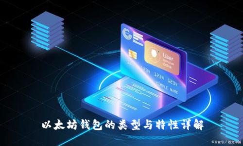 以太坊钱包的类型与特性详解