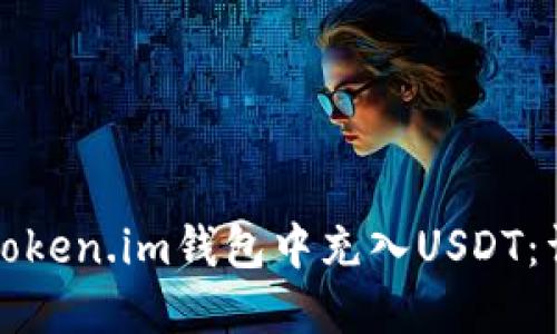 如何在Token.im钱包中充入USDT：详细指南