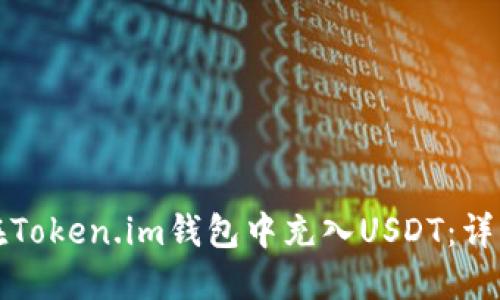 如何在Token.im钱包中充入USDT：详细指南