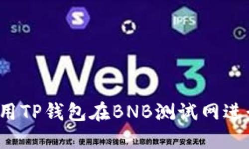 如何使用TP钱包在BNB测试网进行交易？
