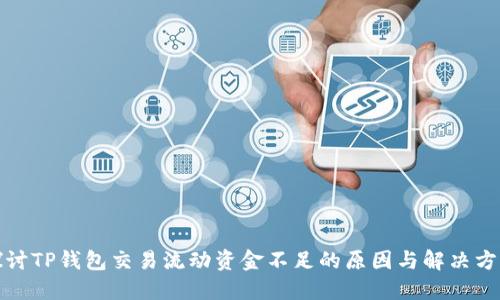 探讨TP钱包交易流动资金不足的原因与解决方案