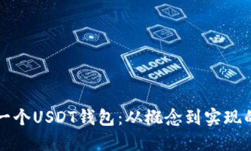 如何开发一个USDT钱包：从概念到实现的全面指南