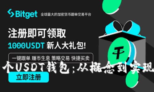 如何开发一个USDT钱包：从概念到实现的全面指南