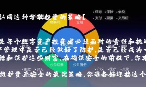   虚拟钱包的币不翼而飞：如何保障你的资产安全？ / 

 guanjianci 虚拟钱包, 数字资产, 资产安全, 防盗措施 /guanjianci 

引言：数字时代的双刃剑
随着数字货币的普及，越来越多的人选择使用虚拟钱包来存储和交易数字资产。这种便捷的方式为我们的生活带来了许多便利，但同时也潜藏着许多风险。难以想象的是，今天你的资产在钱包里安安稳稳，明天却可能因为各种原因而消失得无影无踪。你是不是也曾经历过这样的困惑，或者听说过别人钱包里的币不翼而飞的故事？

虚拟钱包的运作原理
虚拟钱包其实就是一种存储数字货币的工具，它通过特定的加密技术来保障用户的资产安全。用户在虚拟钱包中可以管理其数字资产，比如比特币、以太坊等。虚拟钱包主要分为两类：热钱包和冷钱包。
热钱包是指在线上连接互联网的数字钱包，使用方便，但相对来说安全性较低。因为它们总是处于互联网连接状态，容易受到黑客攻击。而冷钱包则是离线的存储方式，虽然在使用上不够方便，但安全性则高得多。
想象一下，如果你的钱包被盗，最重要的资产就会瞬间消失，无论是出于网络攻击还是软件漏洞，结果都是令人心寒的。

虚拟钱包币不翼而飞的常见原因
为什么我们会听到关于虚拟钱包资产消失的故事呢？以下是一些常见的原因，让我们逐一分析。

h41. 黑客攻击/h4
黑客攻击是导致虚拟钱包资产丢失的主要因素之一。许多虚拟钱包由于安全性不足，被黑客找到了漏洞，进而窃取用户资产。你是否想过，投资虚拟资产的同时，是否也需要为钱包的安全性买单？
许多用户在创建钱包时，往往过于依赖平台而忽视了自身的安全防护，例如使用弱密码，或是在多个网站上使用同样的密码。

h42. 钓鱼攻击/h4
另一种常见的资产丢失方式是钓鱼攻击。黑客通过伪造网站或应用程序，引诱用户输入私密信息，比如助记词或私钥。一旦用户掉入陷阱，黑客便可以轻松获取他们的资产。我们在使用虚拟钱包时，有没有注意到保护自己的信息安全，避免掉入这样的陷阱呢？

h43. 软件漏洞/h4
虚拟钱包软件也有可能存在漏洞，特别是一些不够成熟或缺乏维护的应用。它们可能在不经意间将用户的资产置于风险之中。是否曾经想过，这些小问题可能会导致巨大的财富损失？

h44. 用户失误/h4
用户自身的操作失误也是导致资产丢失的原因之一。例如，不小心删除了钱包，或者在备份时未正确保存私钥。一旦丢失私钥，用户将无法再找回他们的资产。我们是不是都需要加强自己的理财意识，从而更好地保护自己的财富？

如何保障你的资产安全
了解了虚拟钱包币不翼而飞的原因后，我们该如何采取积极的措施来保障自己的资产安全呢？当然，做好预防才是最重要的。

h41. 选择安全可靠的钱包/h4
首先，选择一个安全可靠的虚拟钱包至关重要。可以通过查看钱包的安全特性、用户评价和功能分析等来选择适合自己的钱包。注意，选择具有强加密技术的钱包，可以降低被盗的风险。

h42. 使用强密码和双重认证/h4
使用强密码组合并开启双重认证功能，是保护你的虚拟钱包的最佳方式之一。强密码应包含大写字母、小写字母、数字及特殊符号，避免使用易猜测的信息。双重认证则为你的账户增添了一层额外的安全防护，确保即使密码泄露，黑客也无法轻松登录。

h43. 备份私钥和助记词/h4
在使用虚拟钱包时，一定要妥善备份私钥和助记词，将其存储在安全可靠的地方。例如，可以将其印刷在纸张上并放在安全的地方，避免因设备丢失而导致的资产损失。你是否已经将这些关键信息妥善保存呢？

h44. 定期更新钱包软件/h4
定期更新钱包的软件版本，确保使用最新的安全补丁。这些更新通常包含安全漏洞的修复，帮助用户抵御新出现的威胁。你是否习惯定期检查和更新应用程序呢？

h45. 多样化资产配置/h4
最后，可以考虑将资产分散存放在不同的钱包中，不要将所有的鸡蛋放在同一个篮子里。合理配置资产，降低单一钱包被盗时的损失。你是否也认同这种分散投资的策略？

结语：数字时代的自我保护
随着虚拟钱包的兴起，数字货币的投资方式变得愈加多样，也为用户带来了极大的便利。然而，伴随而来的风险同样不容忽视。保障资产的安全是每个数字资产投资者必须面对的责任和挑战。
通过了解虚拟钱包的运作原理，识别币不翼而飞的原因，我们能更加有效地采取措施来保护自己的资产。是否该好好思考一下，自己在数字资产管理中是否已经做好了防护，是否已经成为一个有责任感的投资者？
在这个信息爆炸的时代，我们不仅要关注资产的获取，更要重视它们的安全。在虚拟钱包中存储数字资产，意义不仅在于享受其便捷，更在于珍惜和保护这些财富。在确保安全的前提下，你才能真正享受数字货币给生活带来的便利与可能。

 p  这篇文章只是一个起点。随着数字资产的不断发展和变化，关于保护你虚拟钱包的策略和技术也会不断进化。保持警惕，继续学习，这才是维护资产安全的最优策略。你准备好迎接这个挑战了吗？ /p 