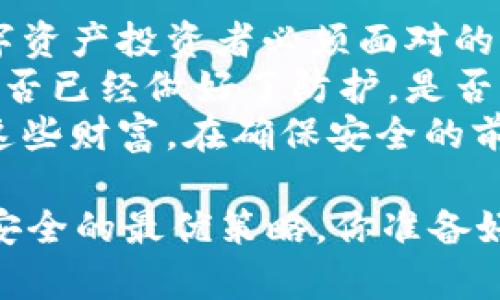   虚拟钱包的币不翼而飞：如何保障你的资产安全？ / 

 guanjianci 虚拟钱包, 数字资产, 资产安全, 防盗措施 /guanjianci 

引言：数字时代的双刃剑
随着数字货币的普及，越来越多的人选择使用虚拟钱包来存储和交易数字资产。这种便捷的方式为我们的生活带来了许多便利，但同时也潜藏着许多风险。难以想象的是，今天你的资产在钱包里安安稳稳，明天却可能因为各种原因而消失得无影无踪。你是不是也曾经历过这样的困惑，或者听说过别人钱包里的币不翼而飞的故事？

虚拟钱包的运作原理
虚拟钱包其实就是一种存储数字货币的工具，它通过特定的加密技术来保障用户的资产安全。用户在虚拟钱包中可以管理其数字资产，比如比特币、以太坊等。虚拟钱包主要分为两类：热钱包和冷钱包。
热钱包是指在线上连接互联网的数字钱包，使用方便，但相对来说安全性较低。因为它们总是处于互联网连接状态，容易受到黑客攻击。而冷钱包则是离线的存储方式，虽然在使用上不够方便，但安全性则高得多。
想象一下，如果你的钱包被盗，最重要的资产就会瞬间消失，无论是出于网络攻击还是软件漏洞，结果都是令人心寒的。

虚拟钱包币不翼而飞的常见原因
为什么我们会听到关于虚拟钱包资产消失的故事呢？以下是一些常见的原因，让我们逐一分析。

h41. 黑客攻击/h4
黑客攻击是导致虚拟钱包资产丢失的主要因素之一。许多虚拟钱包由于安全性不足，被黑客找到了漏洞，进而窃取用户资产。你是否想过，投资虚拟资产的同时，是否也需要为钱包的安全性买单？
许多用户在创建钱包时，往往过于依赖平台而忽视了自身的安全防护，例如使用弱密码，或是在多个网站上使用同样的密码。

h42. 钓鱼攻击/h4
另一种常见的资产丢失方式是钓鱼攻击。黑客通过伪造网站或应用程序，引诱用户输入私密信息，比如助记词或私钥。一旦用户掉入陷阱，黑客便可以轻松获取他们的资产。我们在使用虚拟钱包时，有没有注意到保护自己的信息安全，避免掉入这样的陷阱呢？

h43. 软件漏洞/h4
虚拟钱包软件也有可能存在漏洞，特别是一些不够成熟或缺乏维护的应用。它们可能在不经意间将用户的资产置于风险之中。是否曾经想过，这些小问题可能会导致巨大的财富损失？

h44. 用户失误/h4
用户自身的操作失误也是导致资产丢失的原因之一。例如，不小心删除了钱包，或者在备份时未正确保存私钥。一旦丢失私钥，用户将无法再找回他们的资产。我们是不是都需要加强自己的理财意识，从而更好地保护自己的财富？

如何保障你的资产安全
了解了虚拟钱包币不翼而飞的原因后，我们该如何采取积极的措施来保障自己的资产安全呢？当然，做好预防才是最重要的。

h41. 选择安全可靠的钱包/h4
首先，选择一个安全可靠的虚拟钱包至关重要。可以通过查看钱包的安全特性、用户评价和功能分析等来选择适合自己的钱包。注意，选择具有强加密技术的钱包，可以降低被盗的风险。

h42. 使用强密码和双重认证/h4
使用强密码组合并开启双重认证功能，是保护你的虚拟钱包的最佳方式之一。强密码应包含大写字母、小写字母、数字及特殊符号，避免使用易猜测的信息。双重认证则为你的账户增添了一层额外的安全防护，确保即使密码泄露，黑客也无法轻松登录。

h43. 备份私钥和助记词/h4
在使用虚拟钱包时，一定要妥善备份私钥和助记词，将其存储在安全可靠的地方。例如，可以将其印刷在纸张上并放在安全的地方，避免因设备丢失而导致的资产损失。你是否已经将这些关键信息妥善保存呢？

h44. 定期更新钱包软件/h4
定期更新钱包的软件版本，确保使用最新的安全补丁。这些更新通常包含安全漏洞的修复，帮助用户抵御新出现的威胁。你是否习惯定期检查和更新应用程序呢？

h45. 多样化资产配置/h4
最后，可以考虑将资产分散存放在不同的钱包中，不要将所有的鸡蛋放在同一个篮子里。合理配置资产，降低单一钱包被盗时的损失。你是否也认同这种分散投资的策略？

结语：数字时代的自我保护
随着虚拟钱包的兴起，数字货币的投资方式变得愈加多样，也为用户带来了极大的便利。然而，伴随而来的风险同样不容忽视。保障资产的安全是每个数字资产投资者必须面对的责任和挑战。
通过了解虚拟钱包的运作原理，识别币不翼而飞的原因，我们能更加有效地采取措施来保护自己的资产。是否该好好思考一下，自己在数字资产管理中是否已经做好了防护，是否已经成为一个有责任感的投资者？
在这个信息爆炸的时代，我们不仅要关注资产的获取，更要重视它们的安全。在虚拟钱包中存储数字资产，意义不仅在于享受其便捷，更在于珍惜和保护这些财富。在确保安全的前提下，你才能真正享受数字货币给生活带来的便利与可能。

 p  这篇文章只是一个起点。随着数字资产的不断发展和变化，关于保护你虚拟钱包的策略和技术也会不断进化。保持警惕，继续学习，这才是维护资产安全的最优策略。你准备好迎接这个挑战了吗？ /p 
