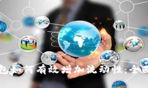 TP钱包如何有效增加流动性：全面指南