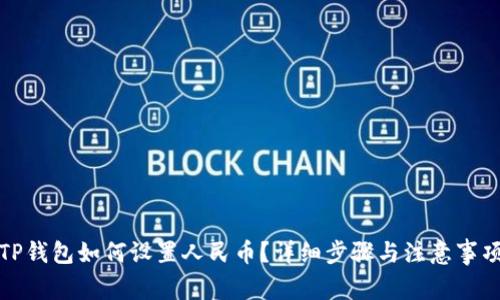 TP钱包如何设置人民币？详细步骤与注意事项