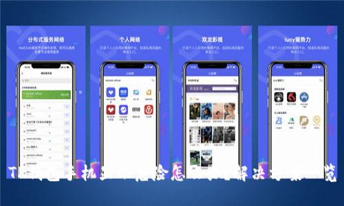 TP钱包手机显示危险怎么办？解决方案一览