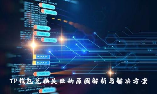 TP钱包兑换失败的原因解析与解决方案