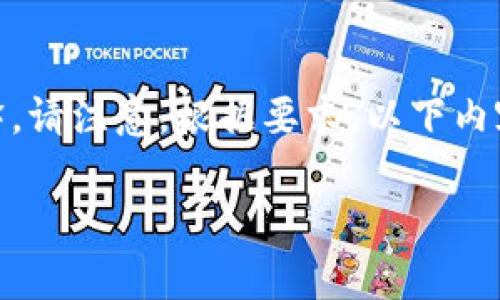 以下是一个有关区块链钱包质押流程的描述和解释。请注意，根据要求，以下内容将以结构化的方式呈现，包括、关键词和详细介绍。

区块链钱包质押流程图：详解流程与注意事项