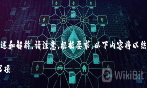 以下是一个有关区块链钱包质押流程的描述和解释。请注意，根据要求，以下内容将以结构化的方式呈现，包括、关键词和详细介绍。

区块链钱包质押流程图：详解流程与注意事项