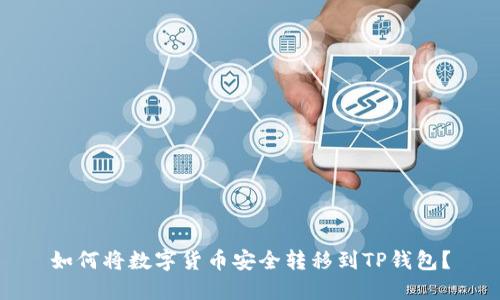 如何将数字货币安全转移到TP钱包？