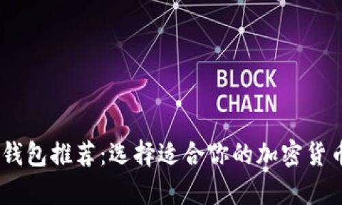 USDT电子钱包推荐：选择适合你的加密货币存储方案
