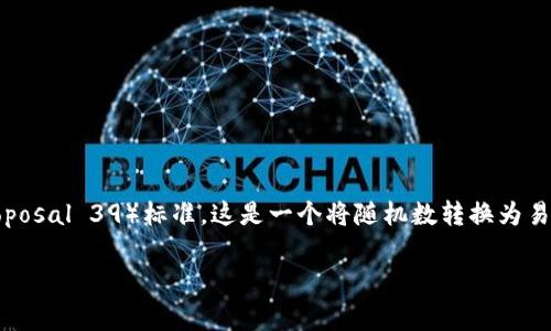 钱包助记词是通用的，这意味着许多不同的加密货币钱包都可以使用相同的助记词标准。具体来说，助记词通常使用BIP-39（Bitcoin Improvement Proposal 39）标准，这是一个将随机数转换为易于记忆词语的方案。虽然这是一个通用标准，但值得注意的是，不同钱包之间的实现可能会有所不同，因此在确保钱包间的兼容性时，还需要考虑其他因素。

如果你有任何疑问或需要了解更多信息，请告诉我！