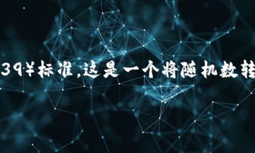 钱包助记词是通用的，这意味着许多不同的加密货币钱包都可以使用相同的助记词标准。具体来说，助记词通常使用BIP-39（Bitcoin Improvement Proposal 39）标准，这是一个将随机数转换为易于记忆词语的方案。虽然这是一个通用标准，但值得注意的是，不同钱包之间的实现可能会有所不同，因此在确保钱包间的兼容性时，还需要考虑其他因素。

如果你有任何疑问或需要了解更多信息，请告诉我！