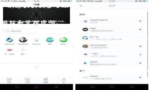 GC区块链钱包：安全、高效的数字资产管理工具

区块链钱包,数字资产,安全,GC钱包/guanjianci

引言
在数字经济蓬勃发展的今天，区块链技术正逐渐改变我们对财务和交易的理解。尤其是区块链钱包，作为连接用户与区块链网络的重要工具，正在受到越来越多人的关注。你是不是也在寻找一种既安全又高效的方式来管理你的数字资产？那么，GC区块链钱包无疑是一个值得关注的选择。

什么是GC区块链钱包？
GC区块链钱包是一个用于存储、发送和接收数字货币和代币的工具。与传统的钱包不同，区块链钱包不仅仅是一个物理存储设备，它实际上包含了公钥和私钥，允许用户在区块链上进行交易。这一系统的去中心化特性使得GC区块链钱包比传统银行系统更具灵活性和安全性。

GC钱包的优势

h41. 安全性/h4
在选择区块链钱包时，安全性是最重要的考量因素之一。GC区块链钱包采用了先进的加密技术，确保用户的私钥不会被外泄。此外，钱包还提供了双重验证功能，使得即使有人获取到了你的账户信息，也无法轻易进行交易或转账。这让用户的数字资产更有保障。你是否曾因为担心安全问题而不敢进行数字货币投资？GC钱包的安全设计，将会让你安心不少。

h42. 易用性/h4
GC钱包的界面设计友好，无论是新手还是资深用户都能快速上手。钱包支持一键式交易，用户只需输入接收方地址和金额，便可轻松完成转账。即使你从未接触过区块链，你也能通过简单的步骤实现资产管理。这是不是让你有种想尝试的冲动呢？

h43. 多种货币支持/h4
GC区块链钱包不仅支持主流的数字货币，如比特币、以太坊，还支持众多小众代币。这样的多元化选择让用户能够灵活进行投资，抓住市场机遇。当市场瞬息万变时，你准备好抓住每一次机会了吗？

h44. 透明性/h4
GC区块链钱包的所有交易都是在区块链上实时更新并可以被追踪的，这提供了极高的透明度。每当你发送或接收资金，都可以在区块链上看到相应的记录。这样的公开性能有效防止欺诈行为的发生，提升用户对平台的信任。你是不是也希望自己的交易都能公正、透明地展现？

如何使用GC区块链钱包？
使用GC区块链钱包并不复杂，你只需要按照以下几个步骤进行操作：

h41. 注册账户/h4
访问GC区块链钱包的官方网站或下载应用程序，注册一个新账户。通常情况下，你需要提供电子邮箱和设置密码。一旦注册成功，你会收到一封确认邮件，点击链接进行验证即可。

h42. 创建钱包/h4
完成邮箱验证后，你可以创建一个新的钱包。在此过程中，钱包会生成一组公钥和私钥。请务必妥善保存你的私钥，因为它是你访问和管理数字资产的唯一凭证。如果丢失，会导致你无法访问钱包中的资产。你是不是在想，如何能有效保存这个重要信息呢？

h43. 资金转入/h4
收到钱包地址后，可以将数字货币转入GC钱包。在钱包界面上找到“接收”选项，系统会显示你唯一的接收地址。通过这个地址，你可以将其他钱包中的资产转入GC钱包。

h44. 进行交易/h4
转入资金后，你可以随时使用钱包进行交易了。在钱包界面中，选择“发送”功能，输入接收方地址和金额，点击确认。但在确认交易之前，请再次检查地址和金额，以免出现错误。

如何确保安全？
尽管GC区块链钱包提供了多重安全保护，但用户自身也需采取一些措施增强安全。你是否考虑过以下几点？

h41. 启用双重认证/h4
双重认证（2FA）是一种有效的安全措施，能够在用户账户和钱包之间增加一道保护屏障。在进行任何交易或修改账户信息时，系统会要求你输入一次性验证码，这大大减少了账户被盗的风险。

h42. 定期更换密码/h4
定期更换登录密码是保护你数字资产的有效方式。选择一个复杂且不易猜测的密码，避免使用与其他账户相同的密码。如果可能的话，使用密码管理工具来跟踪和管理密码。

h43. 关注钓鱼攻击/h4
网络钓鱼是一种常见的攻击手段，攻击者可能会通过伪造网站或邮件试图获取你的账户信息。在访问任何与钱包相关的网站时，都要确保网址正确，避免点击可疑的链接。你是不是仍在怀疑这些安全隐患的存在？其实，网络安全就像是穿越迷雾的一次冒险，时刻要保持警惕。

GC钱包的未来
随着区块链技术的不断发展，GC区块链钱包也在不断更新迭代。未来，钱包将可能集成更多的功能，如支持DeFi（去中心化金融）产品，NFT（非同质化代币）交易，甚至是跨链功能。这些未来的设计将带给用户更加便利的体验，让每个人都能轻松进入数字资产的世界。你是否也跃跃欲试，期待着这个未来的来临呢？

结论
总的来说，GC区块链钱包以其高安全性、易用性、多种货币支持和透明性，成为越来越多数字资产用户的理想选择。通过有效的安全措施，用户不仅能够放心地存储和交易数字资产，还能抓住快速变化的市场机会。是否现在的你，已经迫不及待想要拥有一个GC区块链钱包，开启你的数字资产管理之旅了呢？

无论你是数字货币的投资新手，还是资深玩家，GC区块链钱包都将为你的资产保驾护航。在这个迅速发展的数字资产时代，让我们一起拥抱未来！