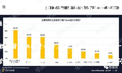 在大陆如何安全购买比特币钱包？  
比特币钱包, 大陆购买比特币, 数字货币安全, 比特币投资/guanjianci  

引言  
近年来，比特币等数字货币越来越受欢迎，但在大陆购买和使用比特币钱包却成为了许多人面临的难题。你是不是也在思考，如何找到一个安全、方便的方式来购买比特币钱包？本文将详细介绍在大陆购买比特币钱包的注意事项，以及如何选择合适的钱包，以帮助你在数字货币的旅程中更加顺畅。  

一、了解比特币钱包的类型  
首先，在购买比特币钱包之前，我们需要了解比特币钱包的基本类型。一般来说，比特币钱包可以分为热钱包和冷钱包两大类。  

热钱包是在线钱包，方便快捷，适合日常交易。例如，某些知名的交易所也提供热钱包服务，用户可以直接通过注册账户来购买和存储比特币。  

冷钱包则是离线钱包，它更为安全，通常用于长期保存数字货币。冷钱包通常以硬件设备的形式存在，比如Ledger和Trezor等品牌，你知道它们的优缺点吗？  

二、如何在大陆合法购买比特币钱包  
在大陆，由于对数字货币的监管比较严格，直接购买比特币钱包的途径有限。然而，有些办法仍然可以让你顺利购买到比特币钱包。  

1. **通过大型交易所**：现在有一些国内外知名的数字货币交易所，比如币安、火币网等，这些平台通常能够提供相应的热钱包服务。你只需注册账户，完成身份验证后，就能在平台上安全购买比特币，并进行存储。  

2. **硬件钱包的电商平台**：如果你选择使用冷钱包，可以通过一些电商平台，比如淘宝、京东等，搜索硬件钱包。虽然在亿万消费者的监督下，电商平台通常会有一定的保障，但你是否还需要特别留意卖家的信誉度？  

3. **专业数字货币论坛**：在一些专业的数字货币论坛或社群中，你可以结识到很多有经验的投资者，他们可能会分享一些经过验证的购买渠道或出售硬件钱包的个人用户。在这类平台上交易时，一定要保持警惕，不要轻易相信陌生人。  

三、选择合适的比特币钱包  
选择一个适合自己的比特币钱包尤为重要，这不仅关乎资金的安全，更关乎你在数字货币市场的体验。那么，我们该如何选择合适的钱包呢？  

1. **安全性**：安全性是首要因素，尤其在当前的网络环境中，很多用户都因为安全问题而损失惨重。比特币钱包需要有良好的加密算法，并且最好支持多重签名功能。冷钱包通常被认为是最安全的选择，你是否考虑过投资一款硬件钱包？  

2. **易用性**：对于新手而言，易用性也是选择钱包时的重要考虑因素。钱包的界面是否友好，操作流程是否简单，都是你在选择时需要关注的要素。许多用户在第一次使用热钱包时，都曾因为繁琐的操作而感到困惑，你是否也经历过类似的困扰？  

3. **支持的币种**：不同的钱包可能支持不同种类的数字货币。如果你不仅仅是投资比特币，而可能还涉及其他数字资产，选择一个多币种钱包或许更为合适。  

四、购买后如何妥善管理比特币钱包  
购买比特币钱包后，相信大家都希望能够安全、有效地管理自己的资产。这里有几点建议供你参考：  

1. **定期备份**：将钱包文件定期备份，尤其是在热钱包中进行频繁交易时，确保能够随时恢复资产是非常重要的。许多人在丢失钱包后才意识到备份的重要性，你还在等什么呢？  

2. **保持软件更新**：无论是热钱包还是冷钱包，定期更新钱包软件是保护你资金安全的重要步骤。很多用户被可怖的网络攻击和漏洞所困扰，殊不知，更新软件能够有效防范这些问题。  

3. **切勿透露私钥**：无论何时，牢记一定不要向任何人透露你的钱包私钥。这是你资产的唯一钥匙，一旦泄露，损失可能是无法挽回的。  

总结  
虽然在大陆购买比特币钱包存在一定的挑战，但只要你加强安全意识，选择合适的渠道，做好相应的准备，就一定能够顺利踏上数字货币的投资之路。你是否准备好迎接这一新兴的投资方式？  

希望这篇文章能够对你有所帮助，无论你是数字货币的“新手”还是“老手”，了解钱包的种类、选择合适的购买渠道，以及后续的管理方法，都是非常重要的。如果你还有其他问题或者经验分享，欢迎在评论区与大家交流！