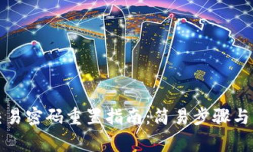 TP钱包交易密码重置指南：简易步骤与常见问答