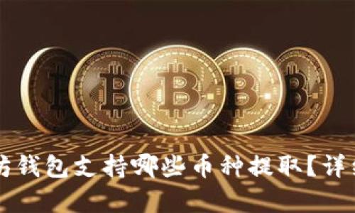 以太坊钱包支持哪些币种提取？详细解析