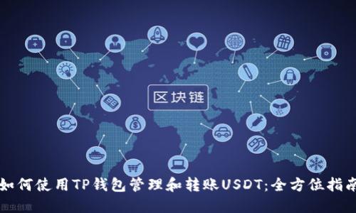 如何使用TP钱包管理和转账USDT：全方位指南