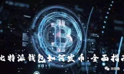 比特派钱包如何发币：全面指南