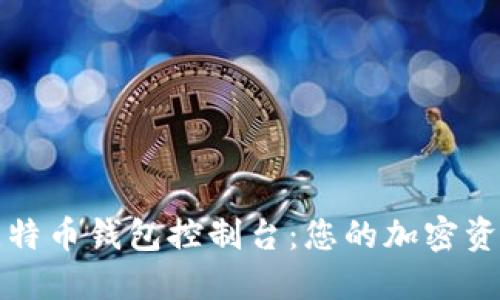 全面了解比特币钱包控制台：您的加密资产管理中心
