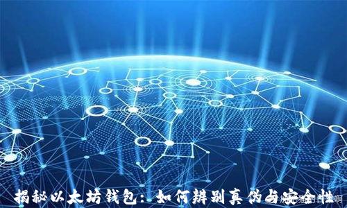 
揭秘以太坊钱包: 如何辨别真伪与安全性