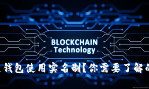 区块链钱包使用实名制？你需要了解的真相！