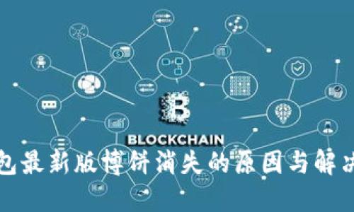 TP钱包最新版博饼消失的原因与解决方法