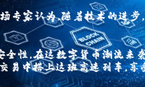   USDT钱包在外贸中的应用：如何用加密货币简化国际交易 / 
 guanjianci USDT钱包, 外贸支付, 加密货币, 国际交易 /guanjianci 

引言
随着数字经济的迅速发展，越来越多的企业，尤其是外贸公司，开始关注加密货币的应用。USDT（Tether）作为一种稳定币，以其与美元1：1的汇率，使得在国际交易中能够有效避免传统货币波动带来的风险。那么，USDT钱包在外贸中又是如何发挥其独特作用的呢？你是不是也想知道如何利用USDT钱包来简化你的外贸支付流程？

USDT及其特点
USDT是一种数字货币，其价值与美元相挂钩，用户持有USDT实际上是持有相应的美金资产。这种设计使得USDT在数字货币市场中具有很高的稳定性，这一点对于进行国际贸易的企业尤为重要。
由于外贸交易往往涉及不同国家和地区的多种货币，因此汇率变动会对企业的收入产生直接影响。而USDT所带来的稳定性，帮助外贸企业在设定价格和结算时，提供了更高的确定性。

USDT钱包的基本功能
USDT钱包是一种允许用户存储、发送和接收USDT的数字钱包。其核心功能包括：
ul
    listrong安全存储：/strongUSDT钱包能够安全存储用户的加密货币，防止被盗或丢失。/li
    listrong便捷转账：/strong无论是在国内还是国际间，USDT的转账几乎是即时的，通常只需几分钟。/li
    listrong低手续费：/strong相比传统银行转账，使用USDT钱包进行交易的手续费通常更低。/li
    listrong24/7服务：/strong数字货币的交易不受时间和地点限制，这使国际贸易更加灵活。/li
/ul

外贸企业如何使用USDT钱包
越来越多的外贸企业选择USDT钱包进行国际交易，下面是几种常见的使用方式：

h41. 跨境支付/h4
如果你的客户位于欧美国家，使用USDT进行支付不仅能降低汇率风险，同时也能提高交易的效率。相较于传统的银行转账，使用USDT进行支付几乎是“零延迟”，这样你就能在服务或商品交付后迅速获得款项，你是不是也希望自己的资金能迅速周转呢？

h42. 降低交易成本/h4
传统的外贸支付往往需要经过中介机构，如银行等，这些中介会收取高额的手续费。而使用USDT钱包，你可以直接进行点对点的交易，避免了这些中介费用，从而提高了你的利润空间。

h43. 避免汇率损失/h4
在外贸交易中，汇率波动可能导致企业损失一大笔利润，而使用USDT锁定交易金额，可以有效避免这一风险。设置固定汇率，有没有让你觉得更加安心？

h44. 方便结算/h4
使用USDT进行结算，不论是你向供应商支付货款，还是客户向你付款，USDT钱包都能极大地简化这一过程。这样的便捷服务，会让你更专注于核心业务，而无需担心繁琐的支付流程。

USDT钱包的安全性
在选择USDT钱包时，安全性是你必须考虑的关键因素。可分为以下几种类型：
ul
    listrong热钱包：/strong适合需求频繁转账的用户，便于快速交易。/li
    listrong冷钱包：/strong适合长期存储大额USDT，更加安全。/li
    listrong多签钱包：/strong添加多个签名才能进行交易，安全性极高。/li
/ul
可是，想问问你，使用热钱包是否真的足够安全呢？在选择类型时，根据具体需求做出你的判断。

USDT钱包的市场前景
在全球经济数字化的趋势下，越来越多国家和地区开始认同加密货币的价值。关于USDT钱包的未来，我们能否期待更加广泛的应用与普及呢？许多市场专家认为，随着技术的进步，USDT等稳定币在外贸付款中的应用将不断增加。

结论
综上所述，USDT钱包在外贸支付中展现了其独特的优势。如果你是一家外贸公司，选择USDT钱包进行交易，不仅能有效避税，还能提高交易的效率和安全性。在这数字货币潮流来袭的时代，你准备好迎接这一变革了吗？
无论如何，USDT钱包作为一种新型的支付方式，正在为外贸企业提供新的机遇，帮助他们在全球市场中更加灵活而高效地运作。你是不是也想在外贸交易中搭上这班高速列车，享受便利与安全？