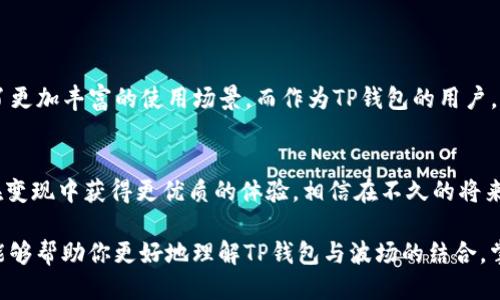 bianhaotp钱包波场变现/bianhao
tp钱包, 波场, 变现, 数字资产/guanjianci

什么是TP钱包？
在数字货币的世界里，钱包是我们存储和管理资产的工具。TP钱包，作为一种创新的数字资产管理平台，允许用户安全地存储、交易和管理多种数字货币。在波场这一生态系统中，TP钱包发挥着至关重要的作用，尤其是在变现方面。那么，你是不是也在寻找一种便捷的方式来实现波场的变现呢？

波场是什么？
波场（Tron）是一个基于区块链的分布式网络，旨在构建全球自由的数字娱乐内容系统。通过区块链技术和分布式存储，波场为用户提供了更高效的服务。由于其高吞吐量和低交易费用，波场吸引了越来越多的开发者和用户加入。那么在这个生态中，TP钱包又为何如此重要呢？

TP钱包与波场的结合
TP钱包不仅支持波场（TRX）交易，还可以存储波场上发行的各种代币。在波场网络中，用户通过TP钱包可以方便地参与到不同的 dApps（去中心化应用）、智能合约的操作中。这种灵活性使得用户可以更好地管理自己的资产，进行流动性管理。而谈到流动性管理，变现就是一个重要的环节。

波场资产的变现方式
当我们谈到波场资产的变现，实际上有多种方式可以选择。这些方式包括：
ul
    li直接交易：通过交易所将你的TRX出售，换取法币或其他数字货币。/li
    li参与流动性挖矿：将持有的波场资产提供给流动性池，以获得收益。/li
    li借贷平台：将资产抵押在借贷平台，获取借款。/li
    li出售NFT：如果你的波场资产中包含数字艺术品或游戏道具，你可以通过NFT市场进行交易。/li
/ul

如何通过TP钱包实现波场变现？
那么，如何通过TP钱包实现波场资产的变现呢？以下是一些具体的步骤：

h4步骤一：创建TP钱包账户/h4
首先，你需要下载并安装TP钱包应用，并创建一个账户。请确保妥善保存好私钥和助记词，这是你访问和管理资产的唯一凭证。如果遗失，很可能导致资产永久丢失，你是不是也在担心过这个问题呢？

h4步骤二：充值波场资产/h4
在创建好账户后，需要将你的波场资产充值到TP钱包中。你可以选择从交易所转入或者直接将其他钱包里的波场资产转移到TP钱包。确保交易信息准确无误，以避免不必要的损失。

h4步骤三：选择变现方式/h4
有了资产之后，你可以根据自己的需求选择合适的变现方式。如果选择直接交易，可以在TP钱包内找到支持波场交易的功能。需要注意的是，选择交易所时要选择安全性高且流动性好的平台，这样才能确保你的交易顺利进行。

h4步骤四：完成变现操作/h4
在选择好变现方式后，按照平台的指引完成交易。如果是直接交易，按照提示输入交易的数量和目标账户信息，然后确认交易。完成交易后，请及时检查账户余额，以确保变现操作的成功。

变现时的注意事项
在进行波场资产变现时，有一些关键点需要特别注意：
ul
    li安全性：确保使用的支付和交易平台是受信任的。你是否曾经在网上遇到过一些骗局呢？务必小心，让钱包和账户的安全成为首要任务。/li
    li手续费：在选择变现方式时，考虑相关的手续费。有些交易所可能有较高的手续费，影响你的变现收益。/li
    li市场动态：及时关注波场的市场动态和价格波动。你是否也觉得有时市场变化让人难以把握？/li
/ul

波场未来的发展前景
波场的未来充满了机会与挑战。随着数字货币越来越受到人们的认可，不少企业也开始探索在波场网络上的应用，这为用户提供了更加丰富的使用场景。而作为TP钱包的用户，更是在这个生态中占据了一席之地。未来，随着技术的不断发展，波场的应用场景将越来越广泛，用户的变现渠道也会更加多样化。

总结
通过TP钱包进行波场资产的变现，无疑是一个便捷而有效的选择。在这个快速发展的数字货币行业中，转变思维，积极探索，才能在变现中获得更优质的体验。相信在不久的将来，波场的应用将更加普及，用户的资产管理和变现将会变得愈加简单与高效。你准备好迎接这个数字资产的未来了吗？

以上便是关于“TP钱包波场变现”的详细介绍，涵盖了钱包的基本概念、波场的简要介绍以及如何实现资产的变现。希望这些信息能够帮助你更好地理解TP钱包与波场的结合，掌握资产变现的方法。如果你有更多疑问，欢迎在评论区与我交流！