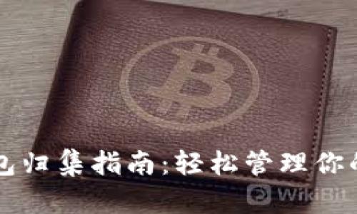 区块链钱包归集指南：轻松管理你的加密资产