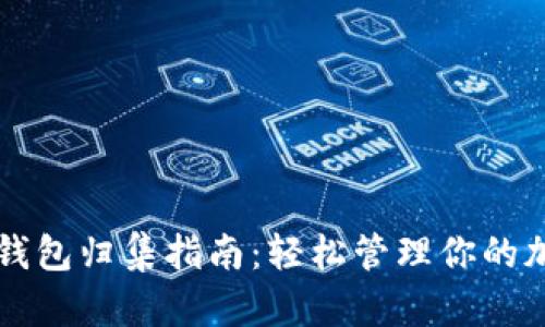 区块链钱包归集指南：轻松管理你的加密资产