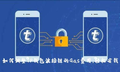 如何调整TP钱包波场链的Gas费用，轻松省钱