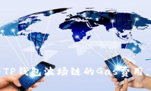 如何调整TP钱包波场链的Gas费用，轻松省钱