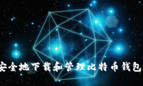 如何安全地下载和管理比特币钱包地址？
