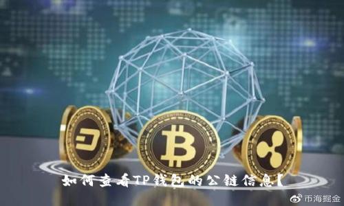 如何查看TP钱包的公链信息？