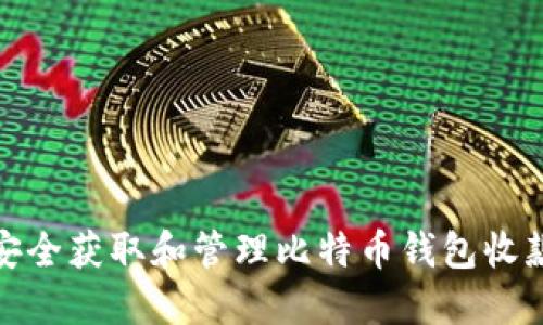 如何安全获取和管理比特币钱包收款地址
